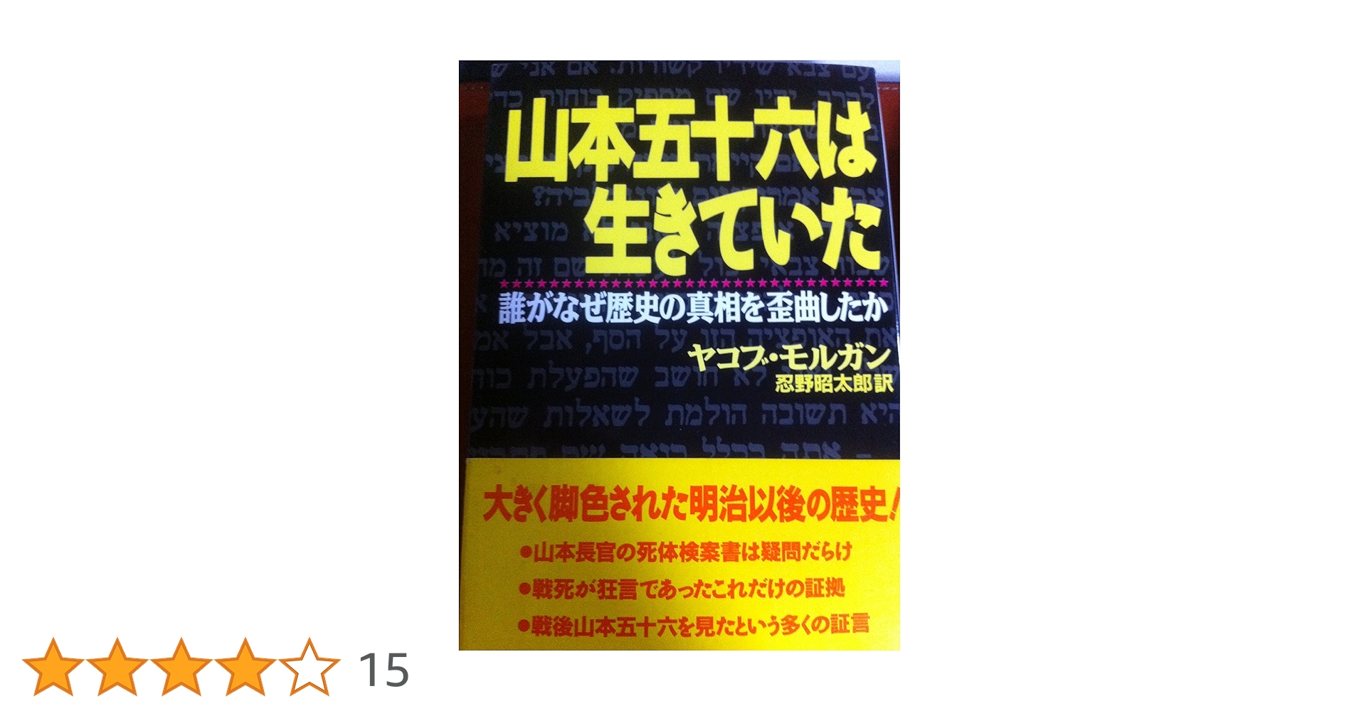 山本五十六は生きていた: 誰がなぜ歴史の真相を歪曲したか | ヤコブ